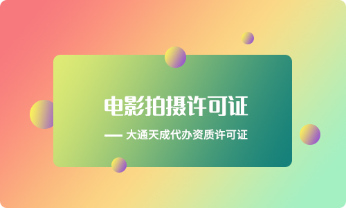 拍摄电影需要什么资质(电影发行许可证办理流程)