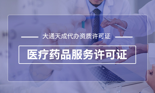 互联网药品信息服务许可证怎么办及申请条件 互联网药品信息服务许可证怎么办及申请条件