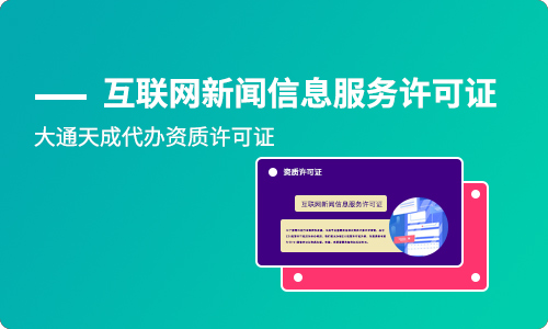 互联网新闻信息服务许可证怎么办,有效期为多久