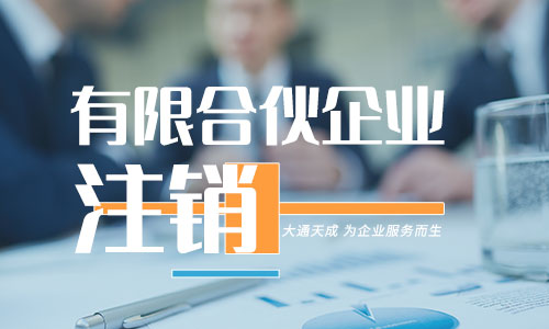 有限合伙企业注销需要什么材料?
