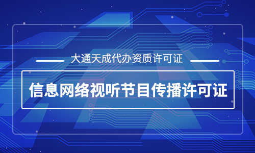 网络视听许可证怎么办理,办理多少钱?