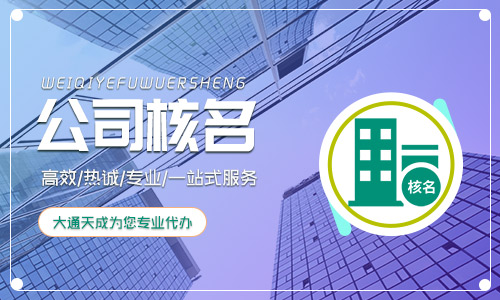 国家局核名流程,核名条件
