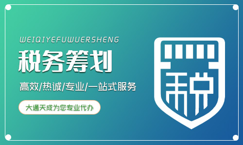 企业怎么进行税收筹划，需要注意什么?