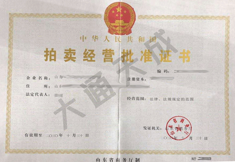 拍卖许可证什么部门办理,有什么必要条件