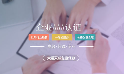 企业AAA认证.jpg