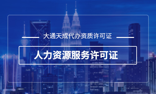 人力资源许可证办理材料，人力资源许可证办理需要多久