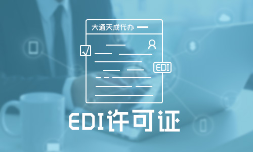 edi许可证是什么证,edi经营许可证多久下证 edi许可证是什么证,edi经营许可证多久下证