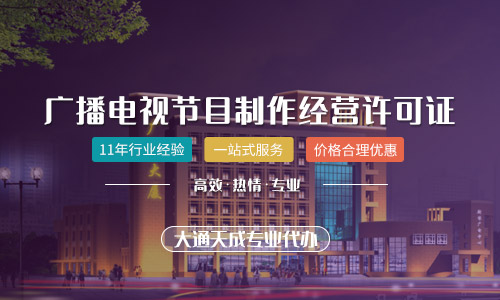 广播电视节目制作经营许可证怎么办,办理需要多久 广播电视节目制作经营许可证怎么办,办理需要多久