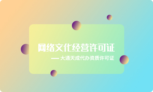 网络文化经营许可证-代办网络文化经营许可证多少钱