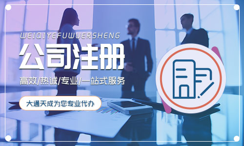 2021年北京注册公司流程,注册公司费用需要多少钱 2021年北京注册公司流程,注册公司费用需要多少钱