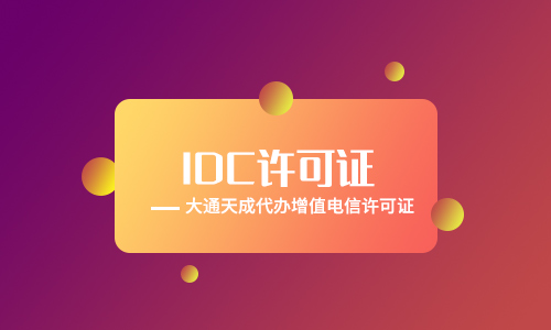 北京idc许可证如何办理(2021年最新idc许可证办理材料有什么)
