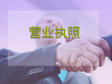 2021年工商营业执照办理流程及办理费用多少钱