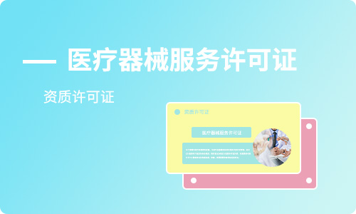 2021年医疗器械经营许可证怎么申请及申请所需材料