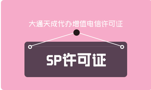 谁知道sp牌照是什么(sp许可证办理的条件)