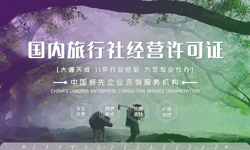 2021年旅行社经营许可证怎么办(旅游行业除了此证还需要办理其他证件吗) 2021年旅行社经营许可证怎么办(旅游行业除了此证还需要办理其他证件吗)