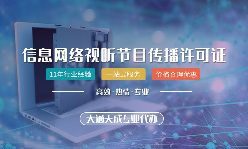 2021年北京市网络视听许可证怎么办理(申请网络视听许可证的条件)