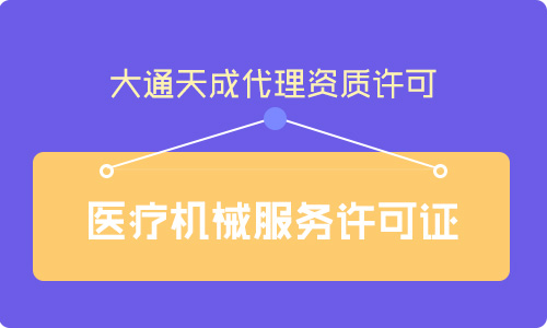 代办医疗器械经营许可证及延续申请条件