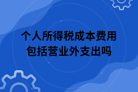个人所得税成本费用包括营业外支出吗.jpg