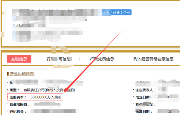 企业注册资金查询，企业注册资金怎么查询3.png