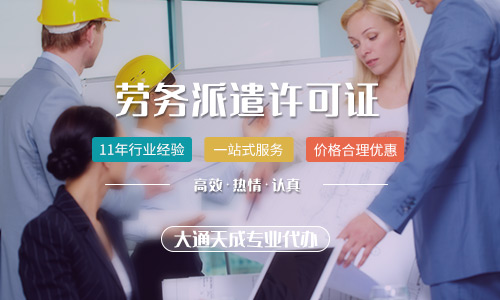 办理《劳务派遣经营许可证》你需要知道的事