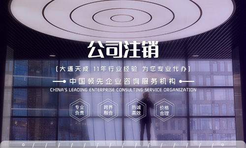 企业简易注销流程-不注销公司有什么后果