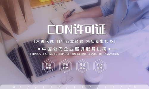 cdn许可证多少钱可以办下来(CDN许可证办理流程及材料攻略) cdn许可证多少钱可以办下来(CDN许可证办理流程及材料攻略)