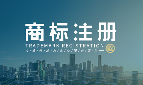 商标注册后什么时候可以用(如何去注册商标)