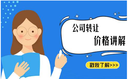 徐州代办公司(注册的公司转让费多少)
