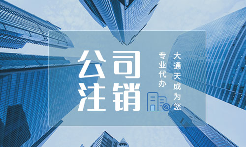 公司注销麻烦吗(公司注销办理手续)