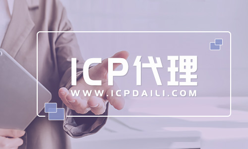  深圳icp许可证申请(深圳icp许可证办理的条件)