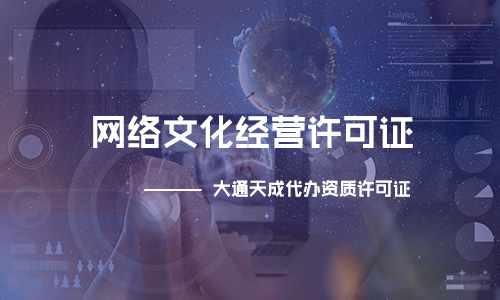 网络文化经营许可证申请,文网文证申请流程是什么 网络文化经营许可证申请,文网文证申请流程是什么