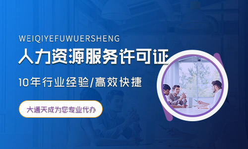 人力资源服务许可证,天津人力资源服务许可证怎么办