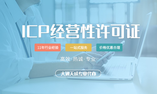 icp经营许可证书代办价格,2022深圳icp许可证办理费用是多少 icp经营许可证书代办价格,2022深圳icp许可证办理费用是多少