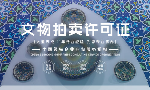 文物拍卖许可证资质,2022陕西文物拍卖许可证办理流程 文物拍卖许可证资质,2022陕西文物拍卖许可证办理流程