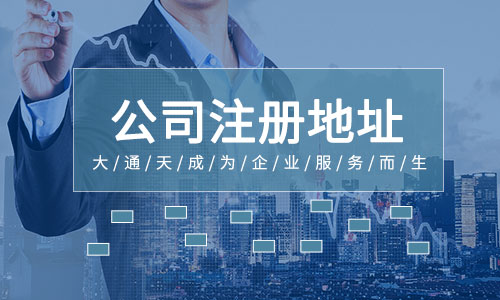 202209231663897229424617.jpg gongsizhucedizhi.jpg