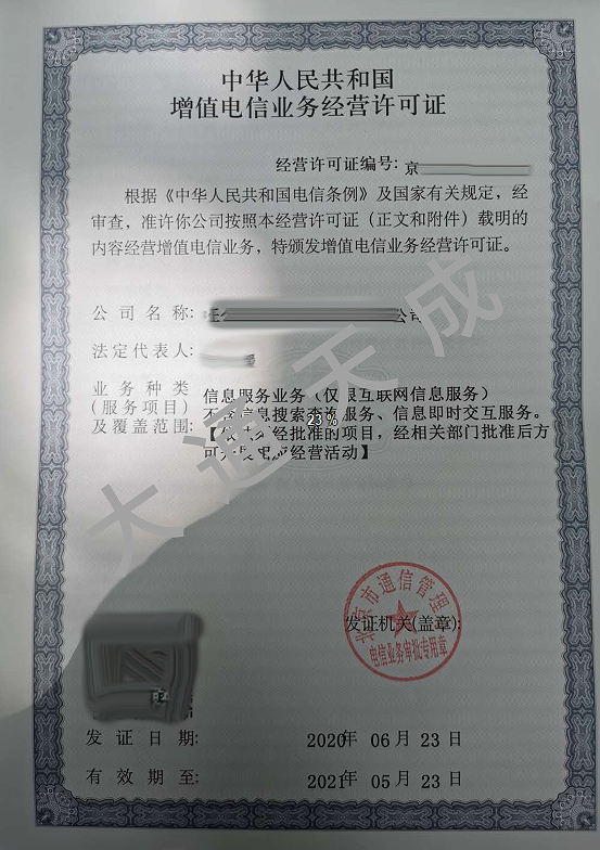 202305231684805876996009.png 增值电信业务许可证证书样本.png