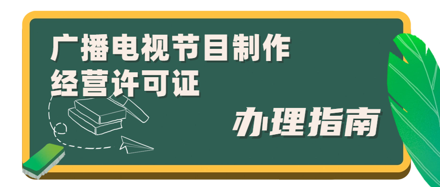 202308111691719924585451.png 广播电视节目制作经营许可证.png