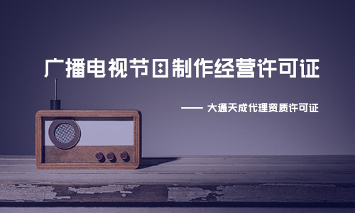 上海广播电视节目制作经营许可证办理价格是多少？包含哪些费用呢？