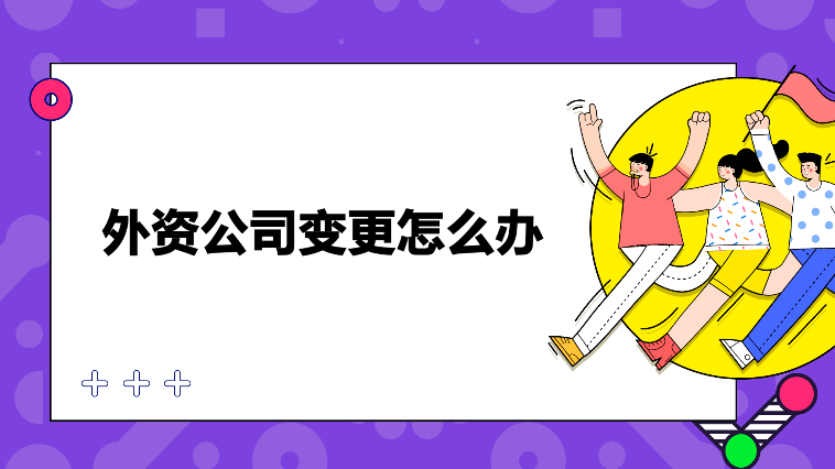 外资公司变更所需材料和服务内容！