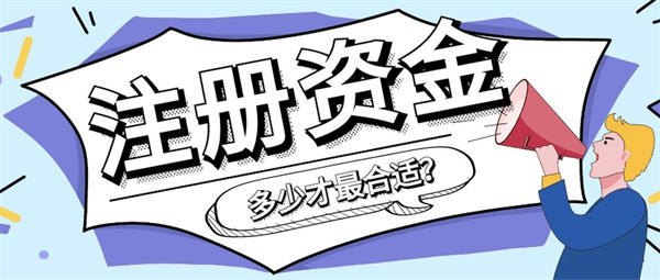 营业执照上的注册资金是什么意思？