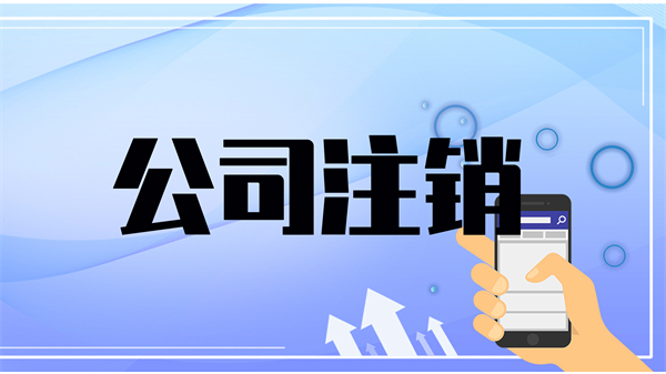 代理注销公司费用大概需要多少？