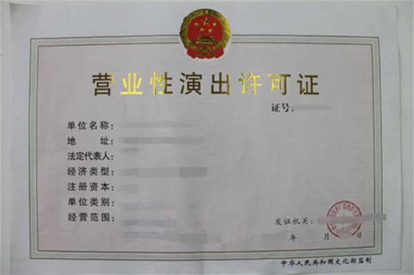 代办北京营业性演出经营许可证哪家好?