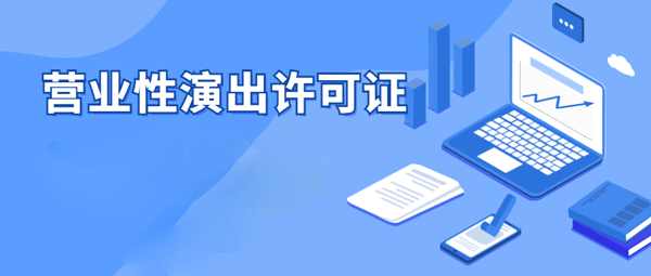 代办北京营业性演出经营许可证哪家好?