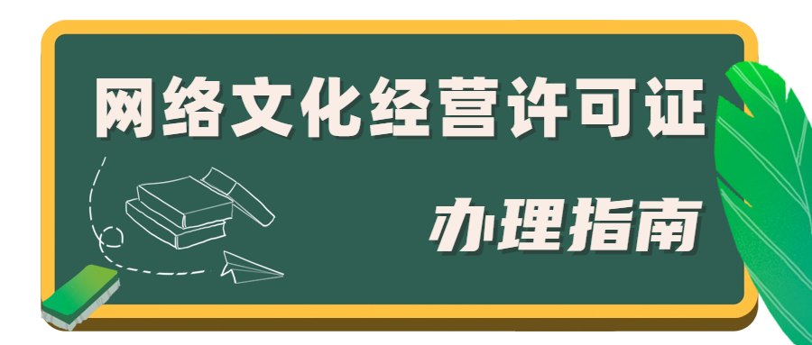 网络文化经营许可证.png