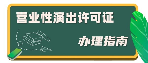 营业性演出经营许可证难办吗？营业性演出经营许可证代办费用是多少？