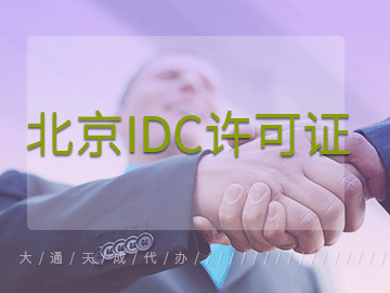 idc许可证办理需要注意什么？北京哪家公司可以代办idc许可证