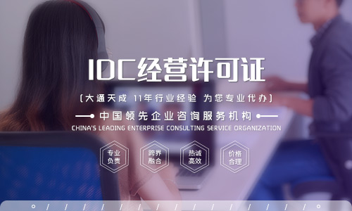 idc许可证办理需要注意什么？北京哪家公司可以代办idc许可证
