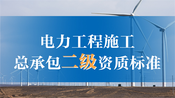 二级电力资质办理需要什么条件？可以承接多大工程？