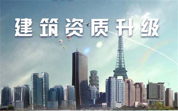 建筑公司资质代办升级要多少钱，需要多久？