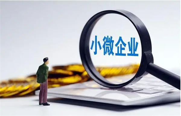 2023年小微企业认定标准是什么？